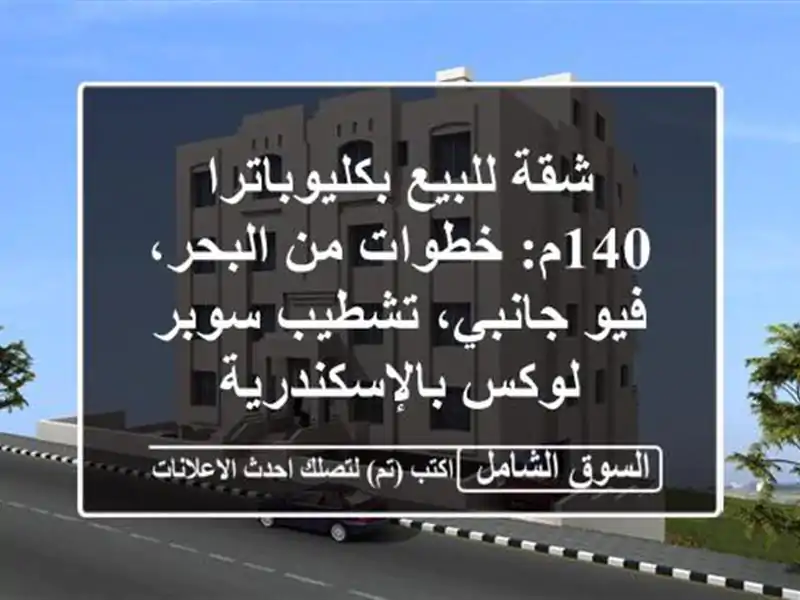 شقة للبيع بكليوباترا 140م: خطوات من البحر، فيو...