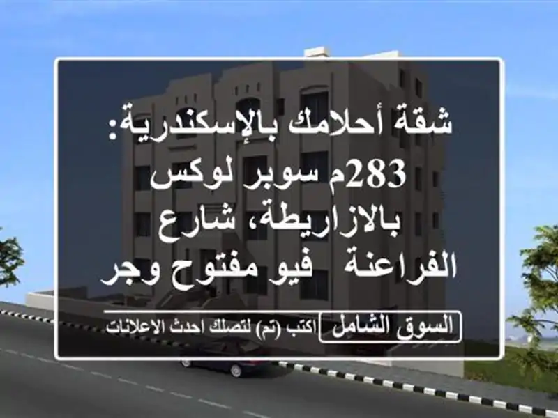 شقة أحلامك بالإسكندرية: 283م سوبر لوكس بالازاريطة،...