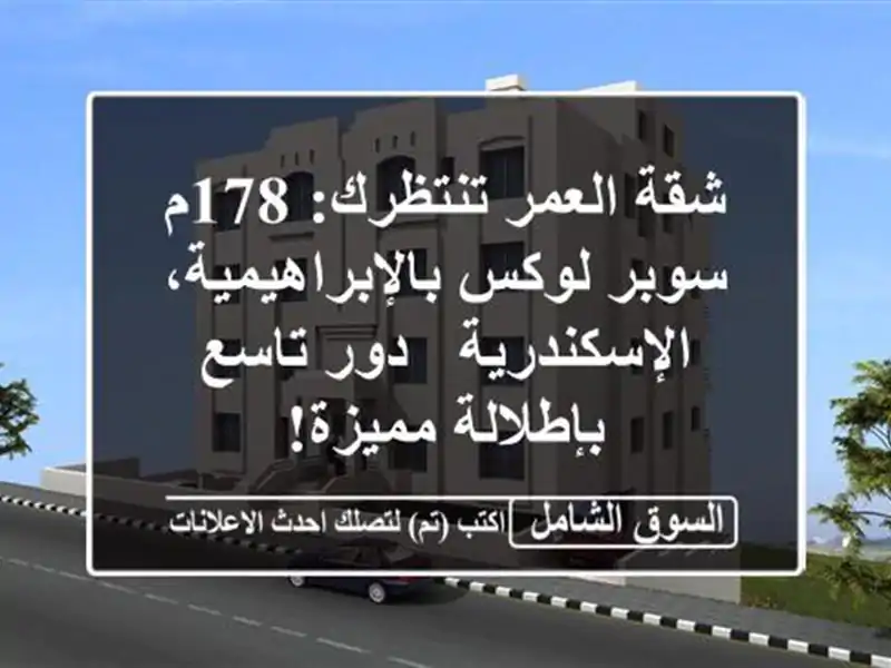 شقة العمر تنتظرك: 178م سوبر لوكس...