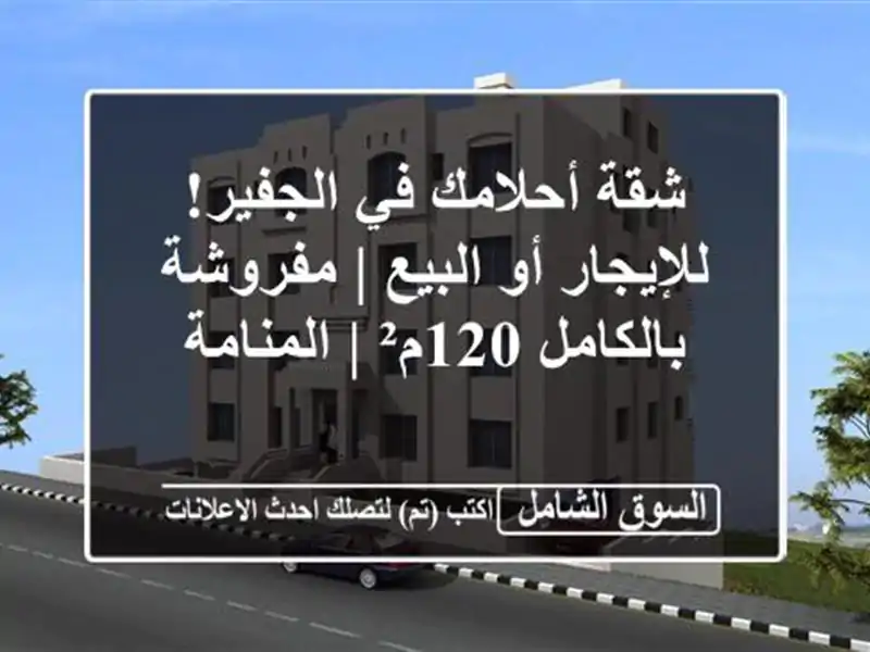 شقة أحلامك في الجفير! للإيجار أو البيع | مفروشة...