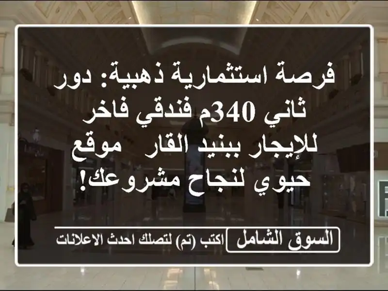 فرصة استثمارية ذهبية: دور ثاني 340م فندقي فاخر...