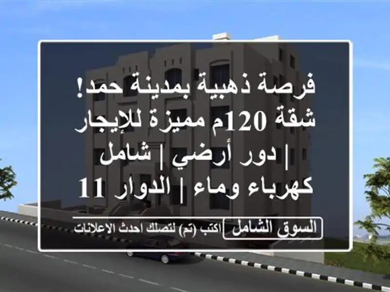 فرصة ذهبية بمدينة حمد! شقة 120م مميزة للإيجار | دور أرضي...