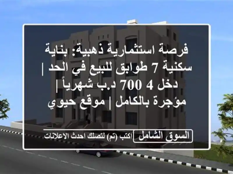 فرصة استثمارية ذهبية: بناية سكنية 7 طوابق للبيع في...