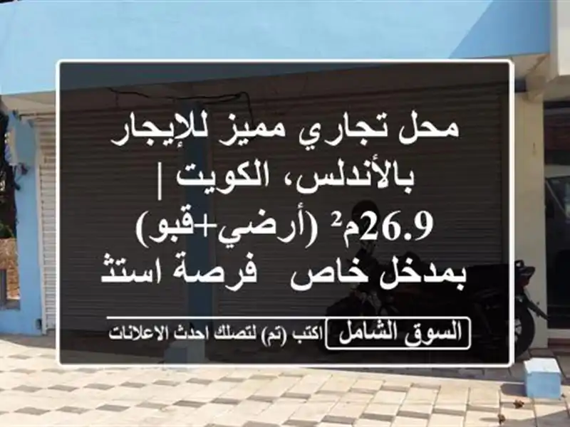 محل تجاري مميز للإيجار بالأندلس، الكويت |...