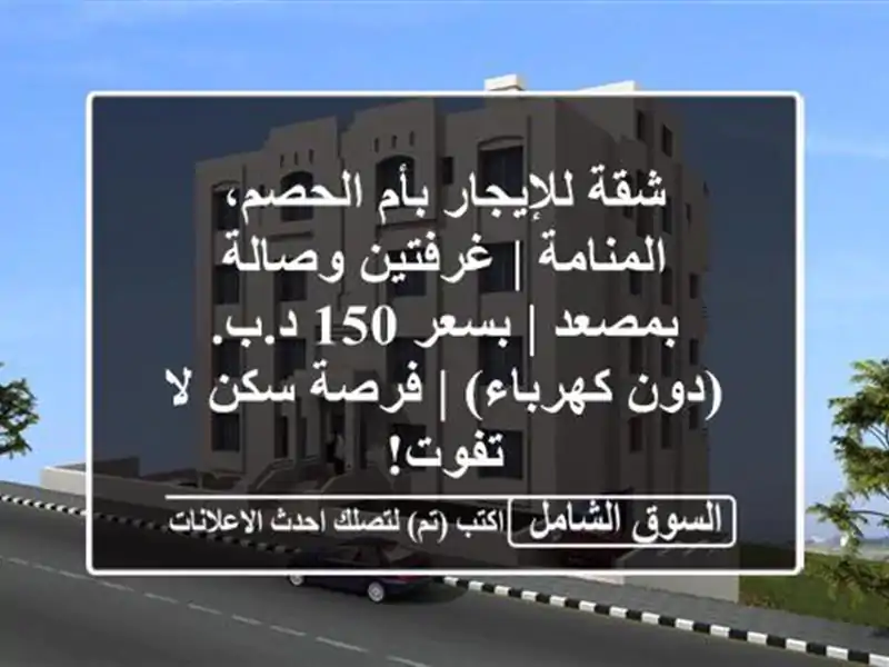 شقة للإيجار بأم الحصم، المنامة | غرفتين وصالة بمصعد...