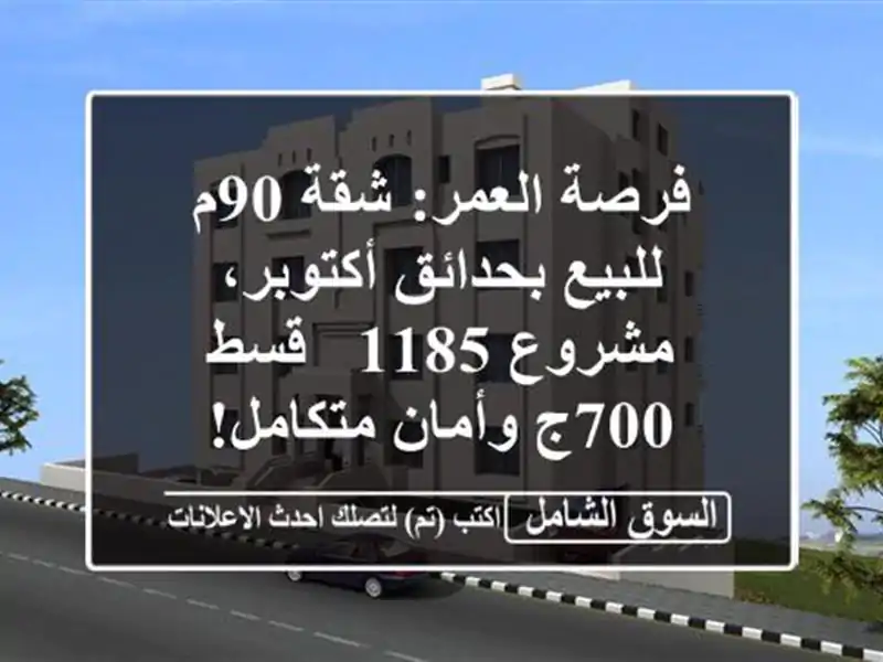 فرصة العمر: شقة 90م للبيع بحدائق أكتوبر، مشروع 1185 -...