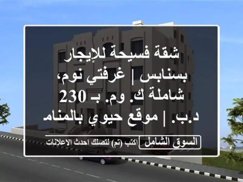 شقة فسيحة للإيجار بسنابس | غرفتي نوم، شاملة ك. وم. بـ...