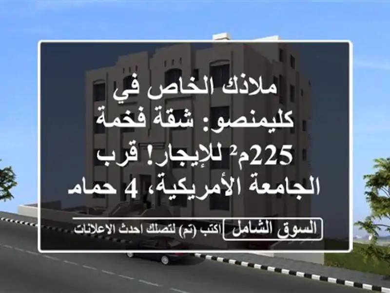 ملاذك الخاص في كليمنصو: شقة فخمة 225م² للإيجار!...