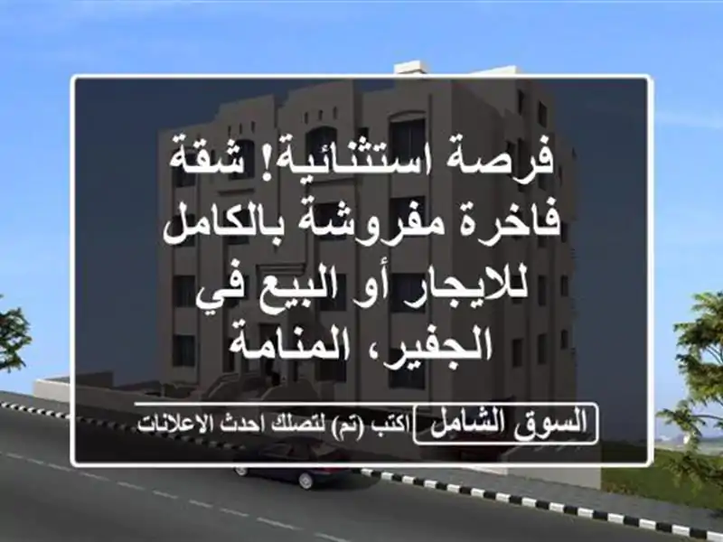 فرصة استثنائية! شقة فاخرة مفروشة بالكامل للايجار...