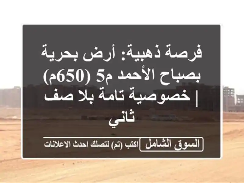 فرصة ذهبية: أرض بحرية بصباح الأحمد م5 (650م) | خصوصية...