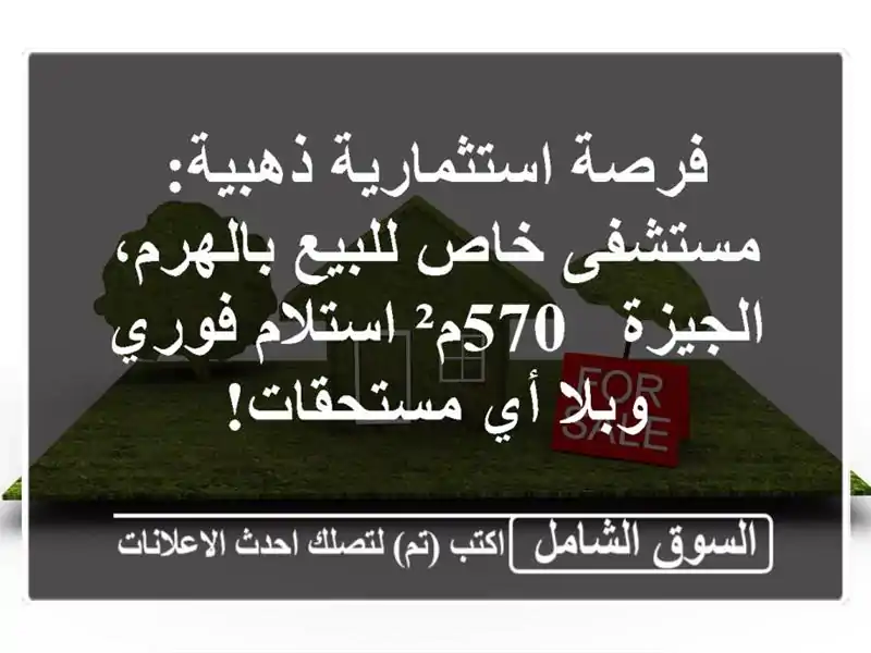 فرصة استثمارية ذهبية: مستشفى خاص للبيع بالهرم،...
