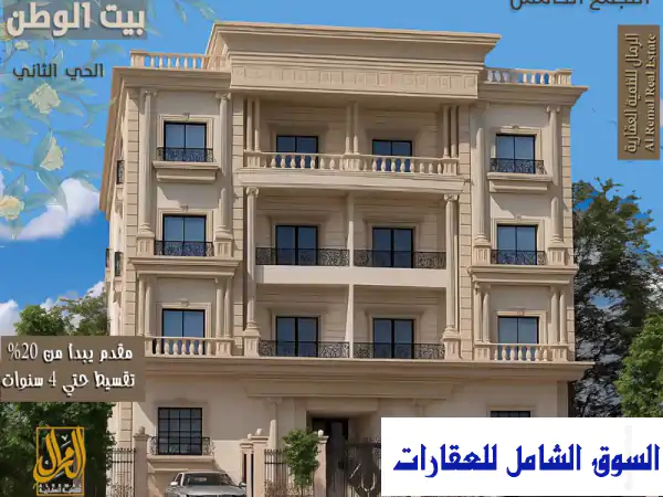 شقة مميزة 125م ببيت الوطن الحي الثاني التجمع الخامس...