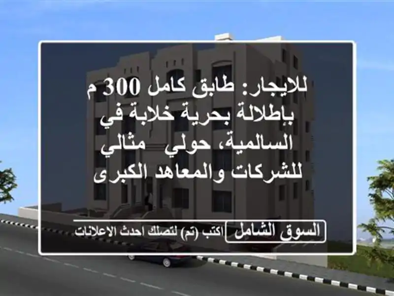 للايجار: طابق كامل 300 م بإطلالة بحرية خلابة...