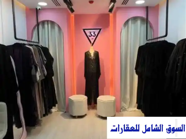 فرصة لا تعوض: محل عبايات فاخر وجاهز بالكامل للبيع في عجمان (الروضة) - استثمارك يبدأ اليوم بـ 85 ألف!