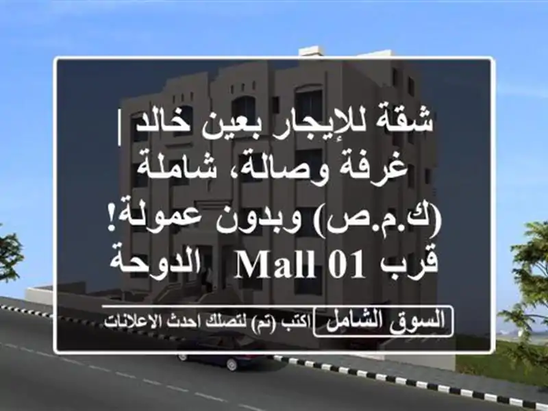 شقة للإيجار بعين خالد | غرفة وصالة، شاملة (ك.م.ص)...