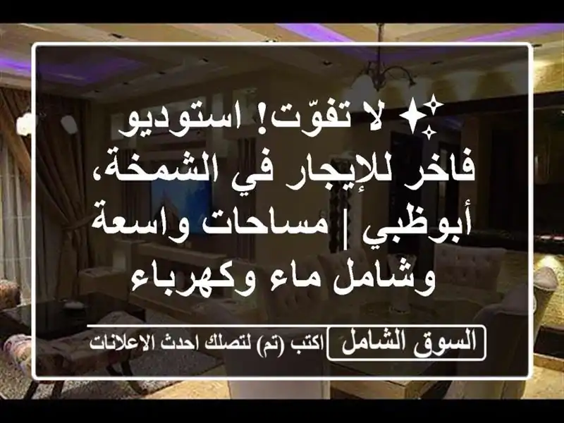 ✨ لا تفوّت! استوديو فاخر للإيجار في الشمخة، أبوظبي...