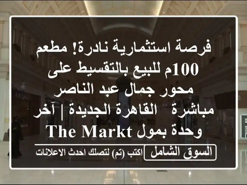 فرصة استثمارية نادرة! مطعم 100م للبيع بالتقسيط على...