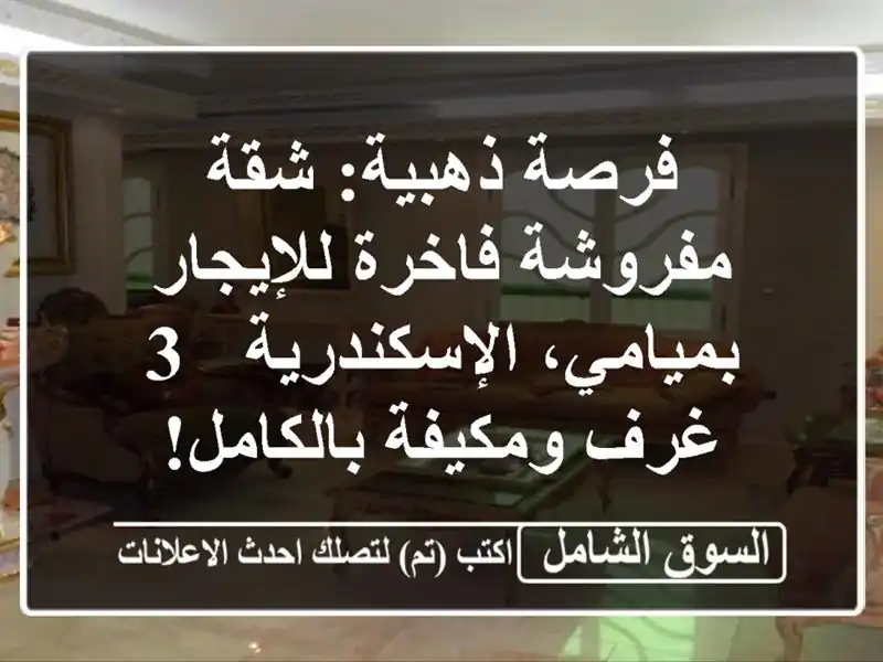 فرصة ذهبية: شقة مفروشة فاخرة للإيجار...