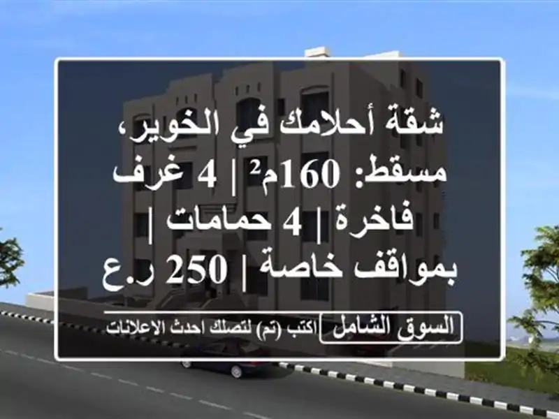 شقة أحلامك في الخوير، مسقط: 160م² | 4 غرف فاخرة | 4 حمامات...