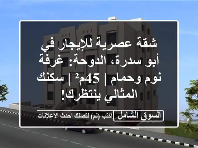 شقة عصرية للإيجار في أبو سدرة، الدوحة: غرفة نوم وحمام...