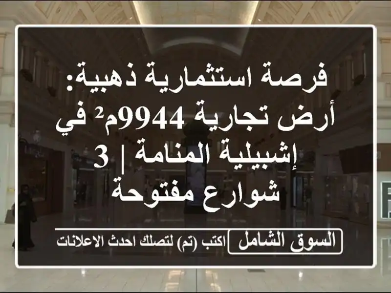 فرصة استثمارية ذهبية: أرض تجارية 9944م² في...
