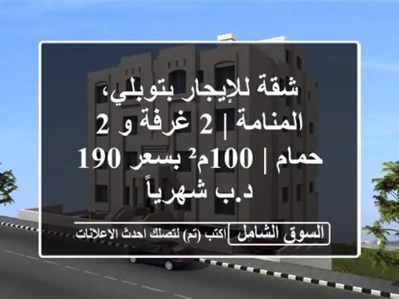 شقة للإيجار بتوبلي، المنامة | 2 غرفة و 2 حمام | 100م²...