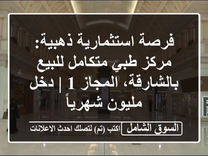 فرصة استثمارية ذهبية: مركز طبي متكامل للبيع...