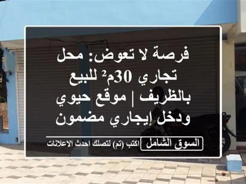 فرصة لا تعوض: محل تجاري 30م² للبيع بالظريف | موقع...