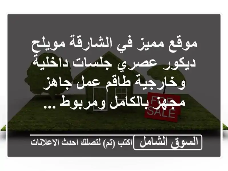 موقع مميز في الشارقة  مويلح ديكور عصري جلسات...