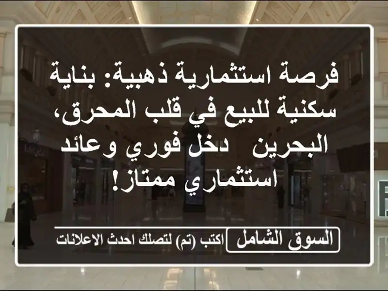 فرصة استثمارية ذهبية: بناية سكنية للبيع في قلب...