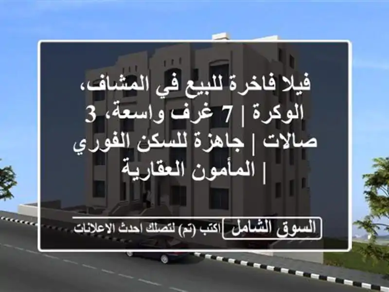 فيلا فاخرة للبيع في المشاف، الوكرة | 7 غرف واسعة،...