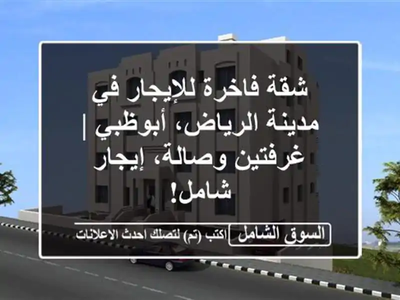 شقة فاخرة للإيجار في مدينة الرياض، أبوظبي |...