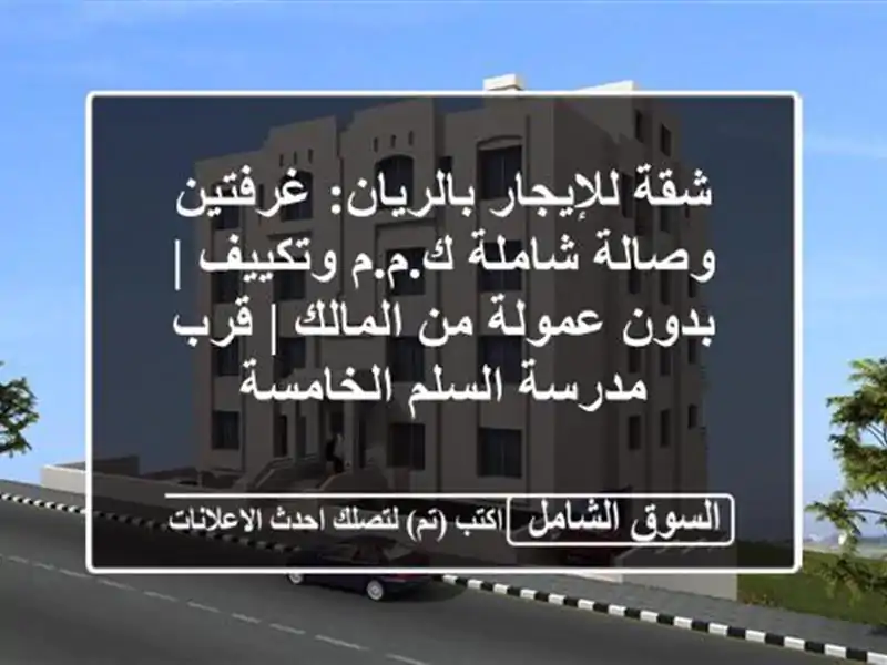 شقة للإيجار بالريان: غرفتين وصالة شاملة ك.م.م وتكييف...