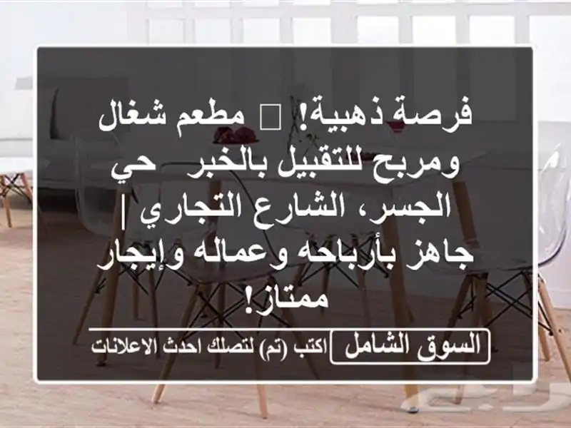 فرصة ذهبية! 🌟 مطعم شغال ومربح للتقبيل بالخبر -...