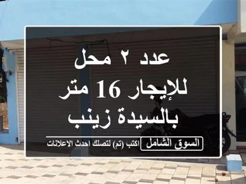 عدد ٢ محل للإيجار 16 متر بالسيدة زينب