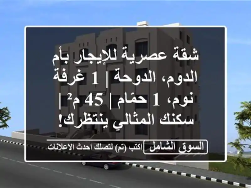 شقة عصرية للإيجار بأم الدوم، الدوحة | 1 غرفة نوم،...