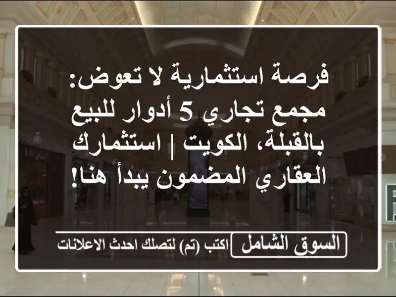 فرصة استثمارية لا تعوض: مجمع تجاري 5 أدوار...