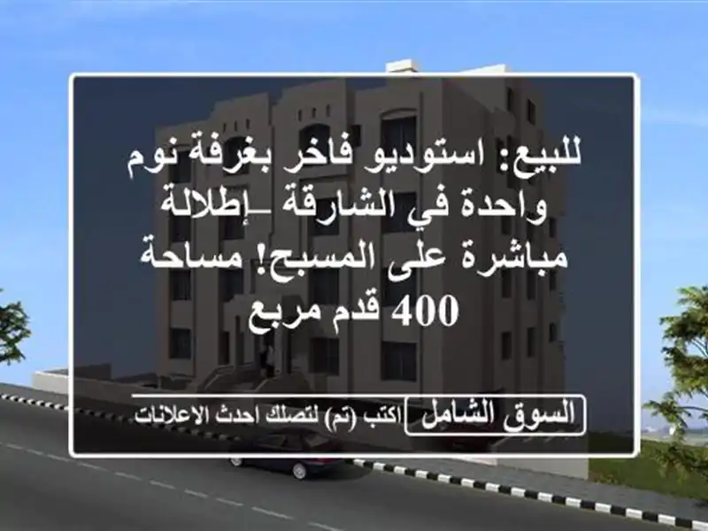 للبيع: استوديو فاخر بغرفة نوم واحدة في الشارقة...