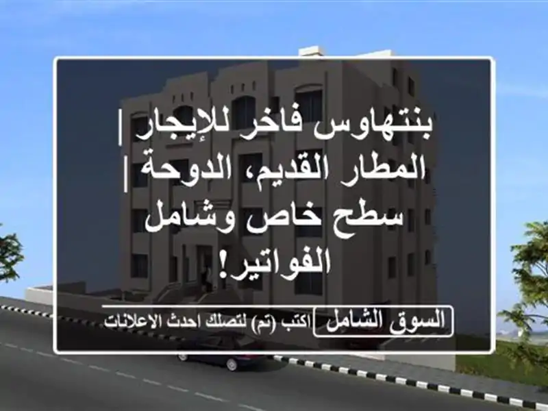 بنتهاوس فاخر للإيجار | المطار القديم، الدوحة | سطح...