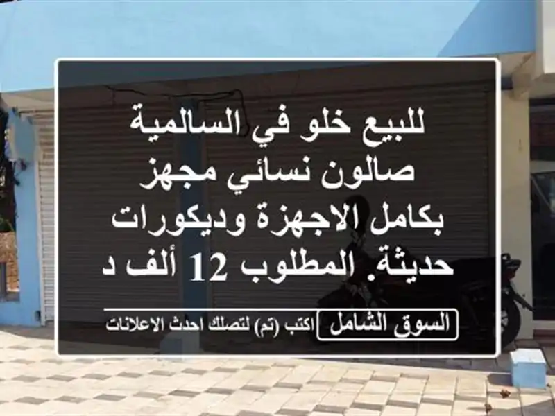 للبيع خلو في السالمية صالون نسائي مجهز بكامل...