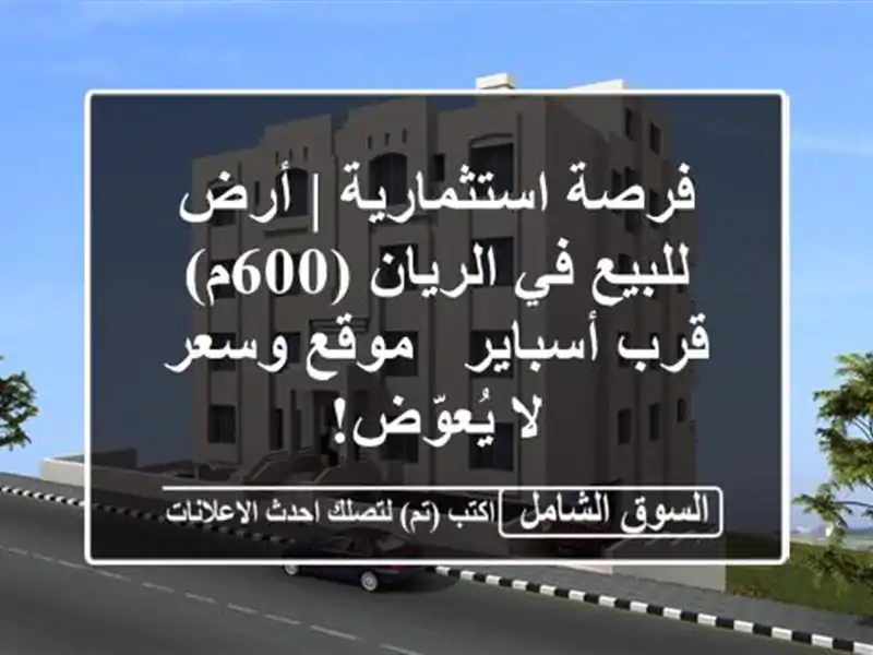 فرصة استثمارية | أرض للبيع في الريان (600م) قرب أسباير...