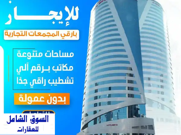 مكتب أحلامك بقلب العاصمة؟ | إيجار فاخر،...