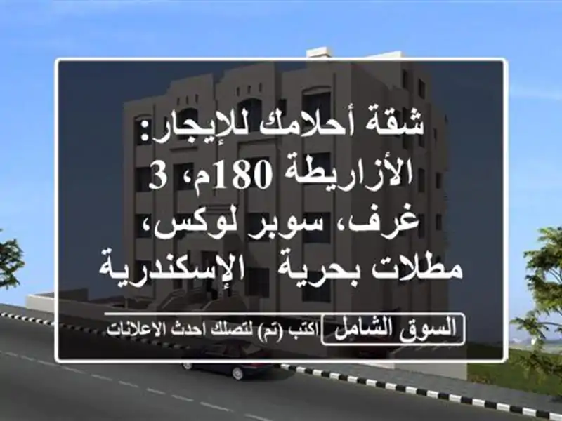 شقة أحلامك للإيجار: الأزاريطة 180م، 3 غرف، سوبر...