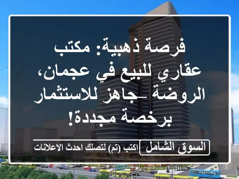 فرصة ذهبية: مكتب عقاري للبيع في عجمان، الروضة –...
