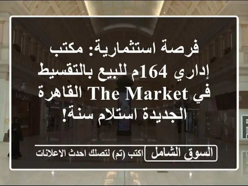 فرصة استثمارية: مكتب إداري 164م للبيع بالتقسيط في The...