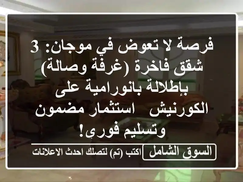 فرصة لا تعوض في موجان: 3 شقق فاخرة (غرفة وصالة)...
