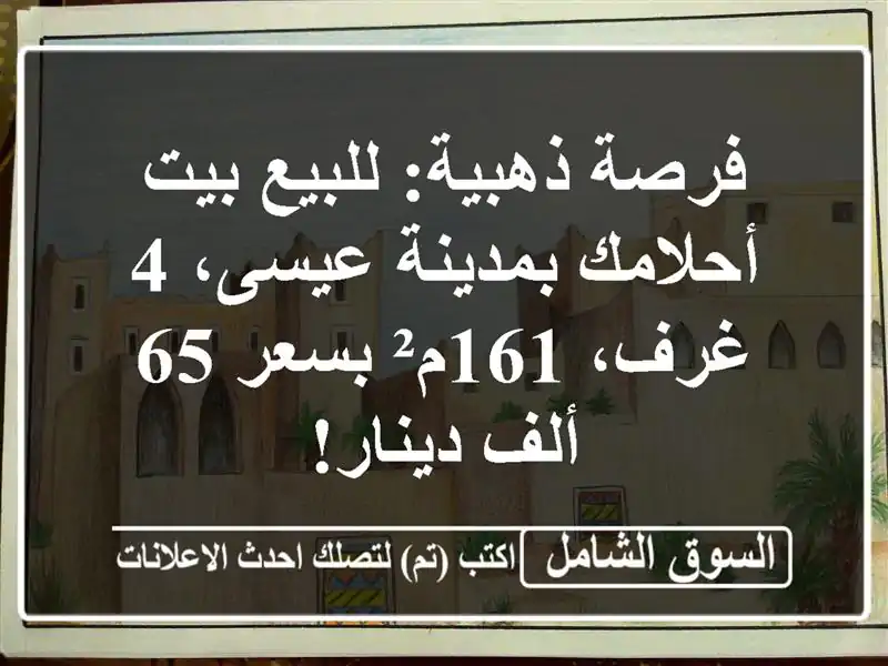 فرصة ذهبية: للبيع بيت أحلامك بمدينة عيسى، 4 غرف،...