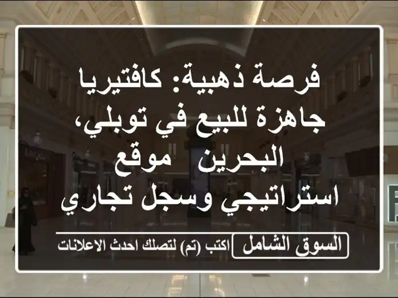 فرصة ذهبية: كافتيريا جاهزة للبيع في توبلي، البحرين...