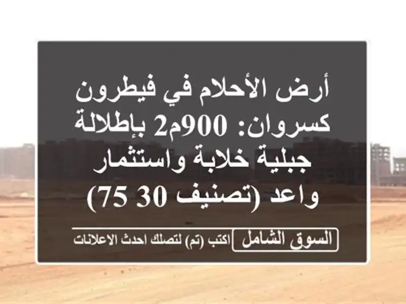 أرض الأحلام في فيطرون كسروان: 900م2 بإطلالة جبلية...