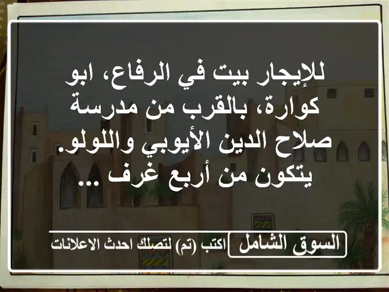 للإيجار بيت في الرفاع، ابو كوارة، بالقرب من مدرسة...